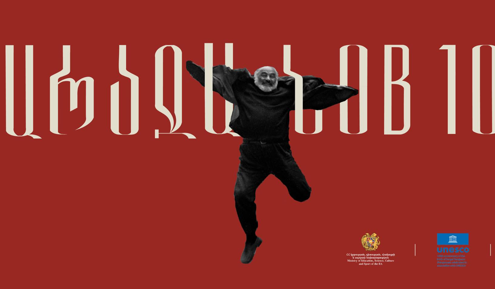 Մեկնարկում են Սերգեյ Փարաջանովի 100-ամյակի հոբելյանական միջոցառումները