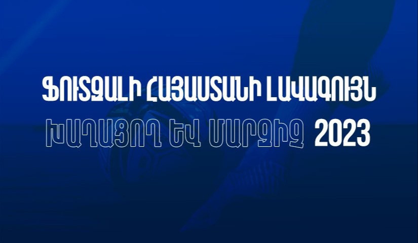Հայտնի են ֆուտզալի Հայաստանի լավագույն խաղացողի և մարզչի թեկնածուները. ՀՖՖ-ն սկսում է քվեարկությունը