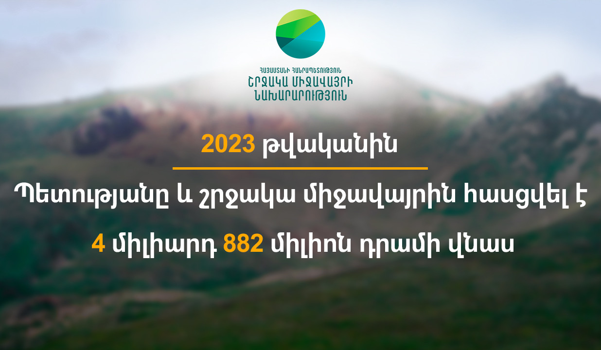 2023 թ. պետությանը և շրջակա միջավայրին հասցվել է 4 միլիարդ 882 միլիոն դրամի վնաս. ԲԸՏՄ