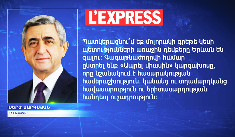 Интервью президента Республики Армения для французской газеты «L'Express»