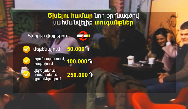 Ծխել դրսում կամ չծխել ընդհանրապես