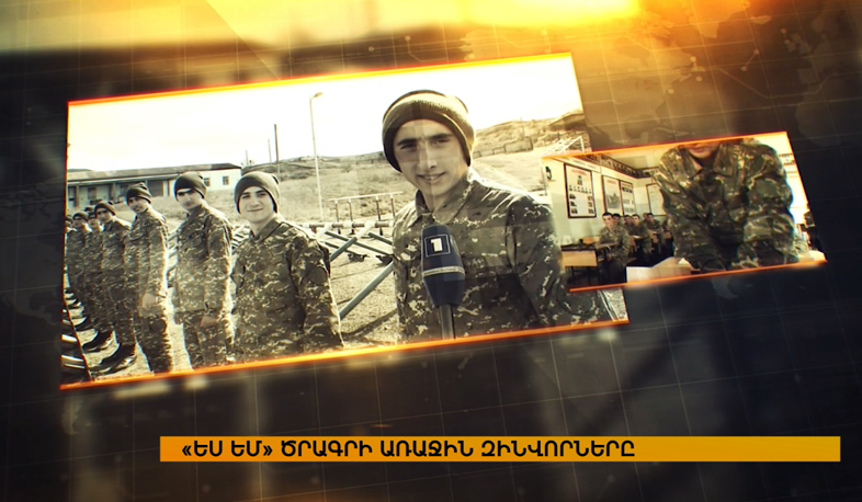 «Ես եմ» ծրագրի առաջին զինվորները