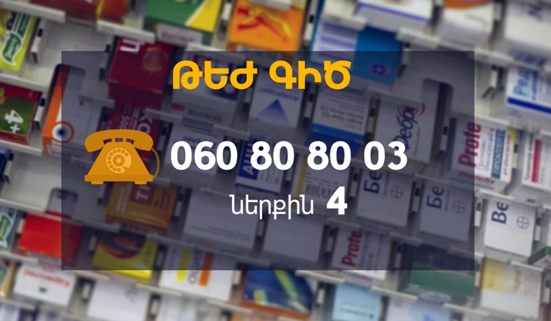 Դեղատոմսերի հարցով թեժ գիծը՝ 060-80-80-03. զանգերը նվազում են