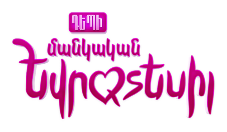 Первый канал запускает проект «Депи манкакан Евратесил»