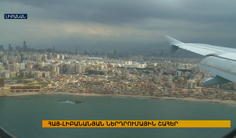 Инвестиционные интересы Армении и Ливана