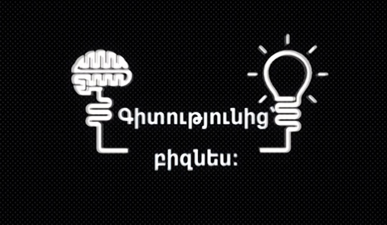 Գիտությունից՝ բիզնես, գաղափարից՝ շուկա. ինովացիոն լուծումներ