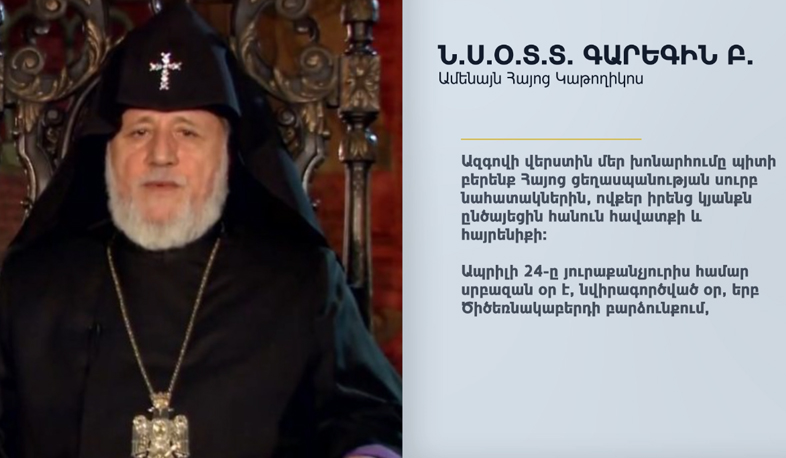 Ամենայն հայոց կաթողիկոսի ուղերձը