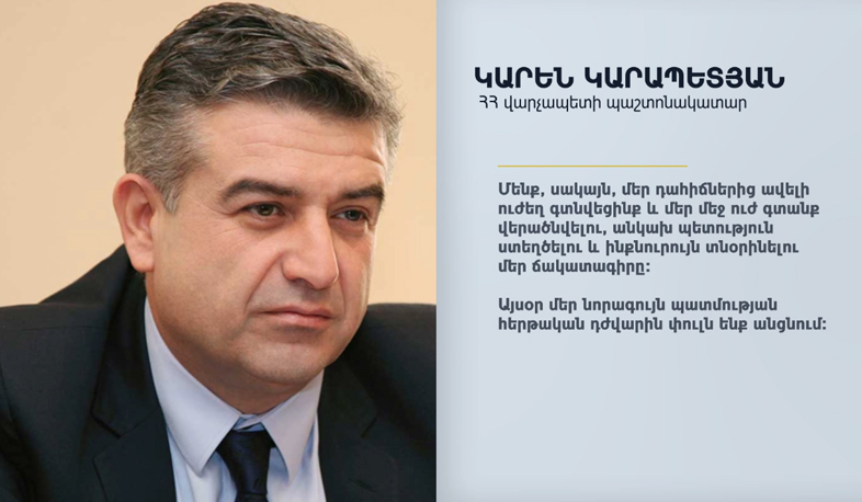 Վարչապետի պաշտոնակատարի ուղերձը