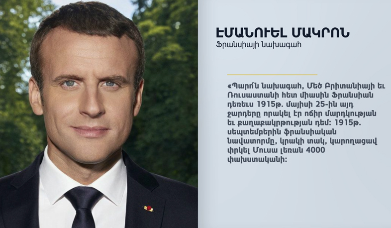 Ապրիլի 24-ը Ֆրանսիայում հիշատակի օր է. Մակրոն