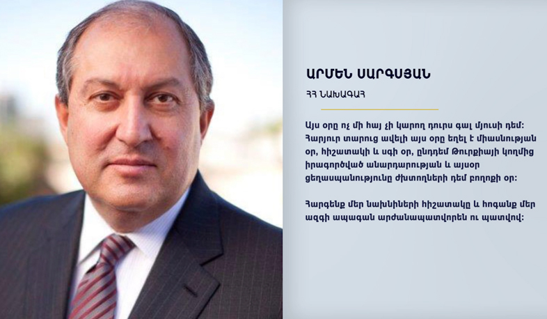 Նախագահ Արմեն Սարգսյանի ուղերձը