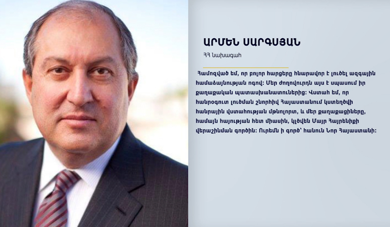 Президент Армении ожидает от НС благоразумия и предусмотрительности