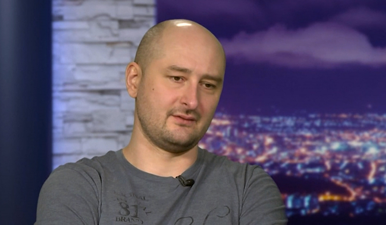 Аркадий Бабченко «убит» и воскрешен