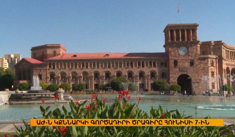 Կառավարության ծրագիրը պատրաստ է. ԱԺ-ն կքննարկի հունիսի 7-ին