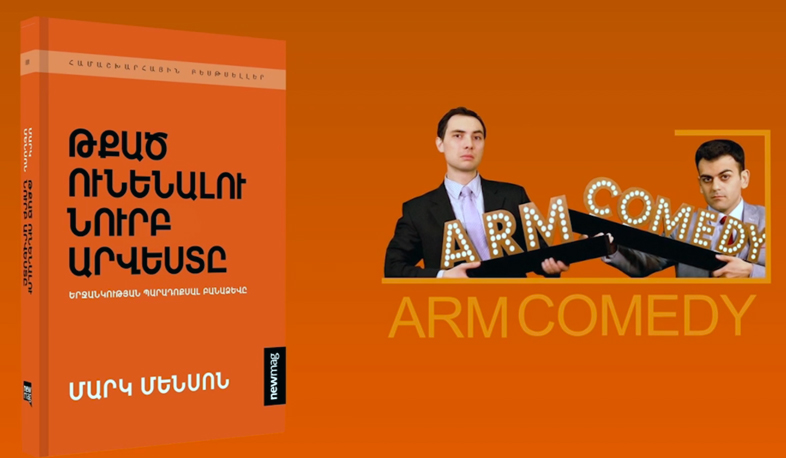 «Թքած ունենալու նուրբ արվեստը»