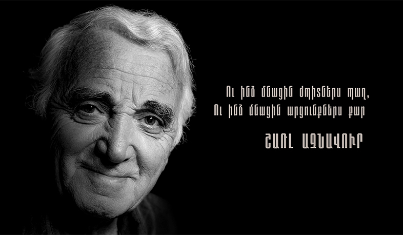 Առաջինի եթերը՝ նվիրված Շառլ Ազնավուրին