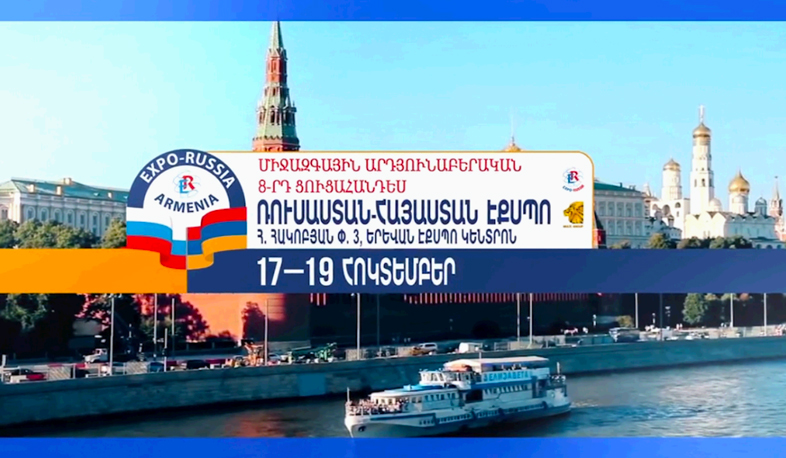 В Ереване стартует 8-я выставка «Expo Russia-Armenia»