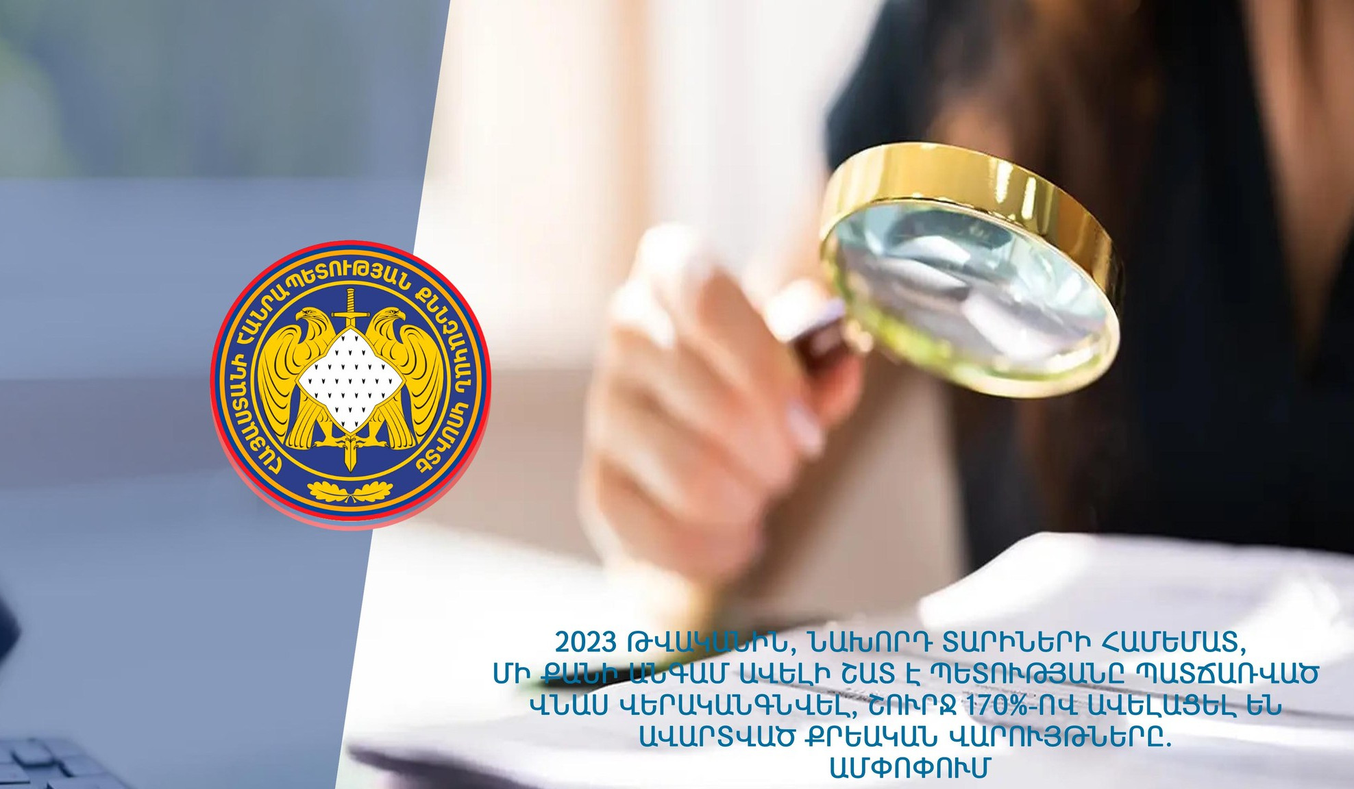 2023-ին մի քանի անգամ ավելի շատ է վերականգնվել պետությանը պատճառված վնասը, քան նախորդ տարիներին. ՔԿ