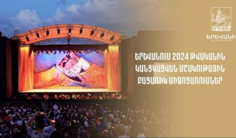 Երևանում 2024թ. մշակութային բացառիկ նախագծեր կիրականացվեն
