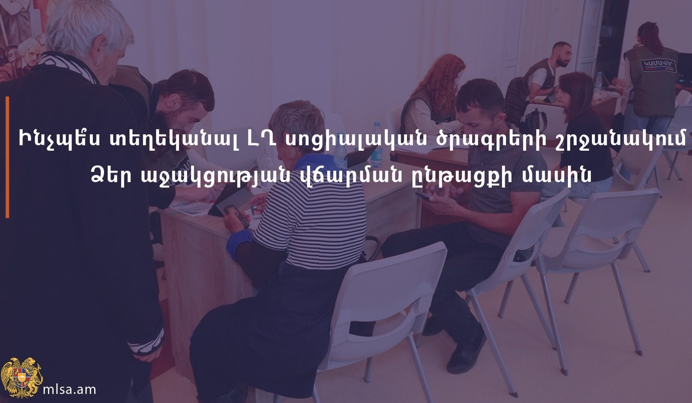 Ինչպես տեղեկանալ ԼՂ սոցիալական ծրագրերի շրջանակում Ձեր աջակցության վճարման ընթացքի մասին