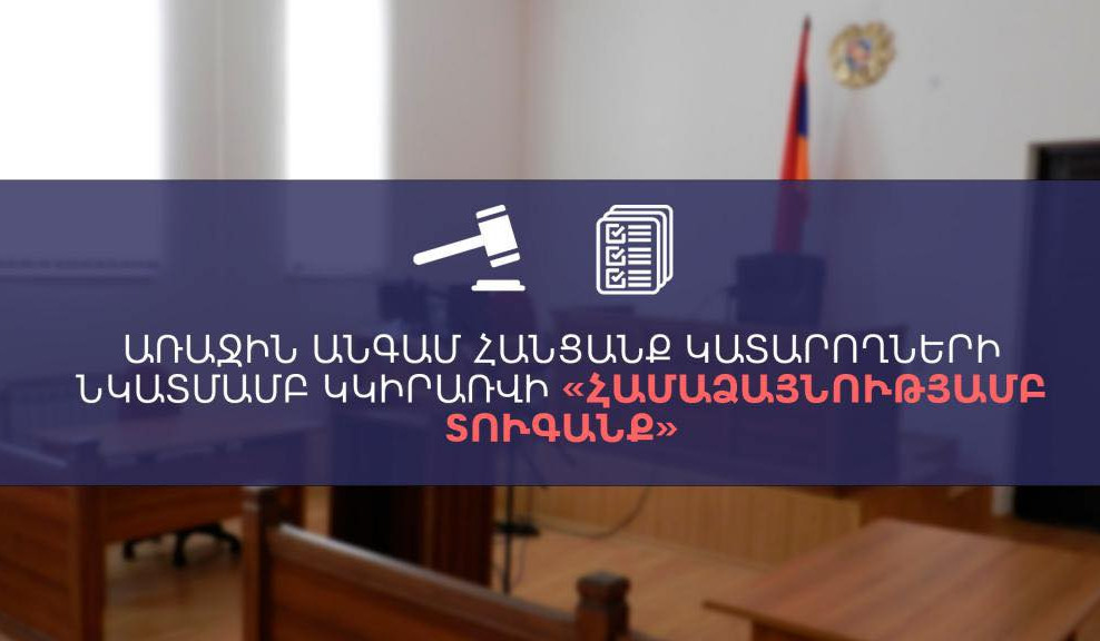 Առաջին անգամ հանցանք կատարողների նկատմամբ կկիրառվի «համաձայնությամբ տուգանք»