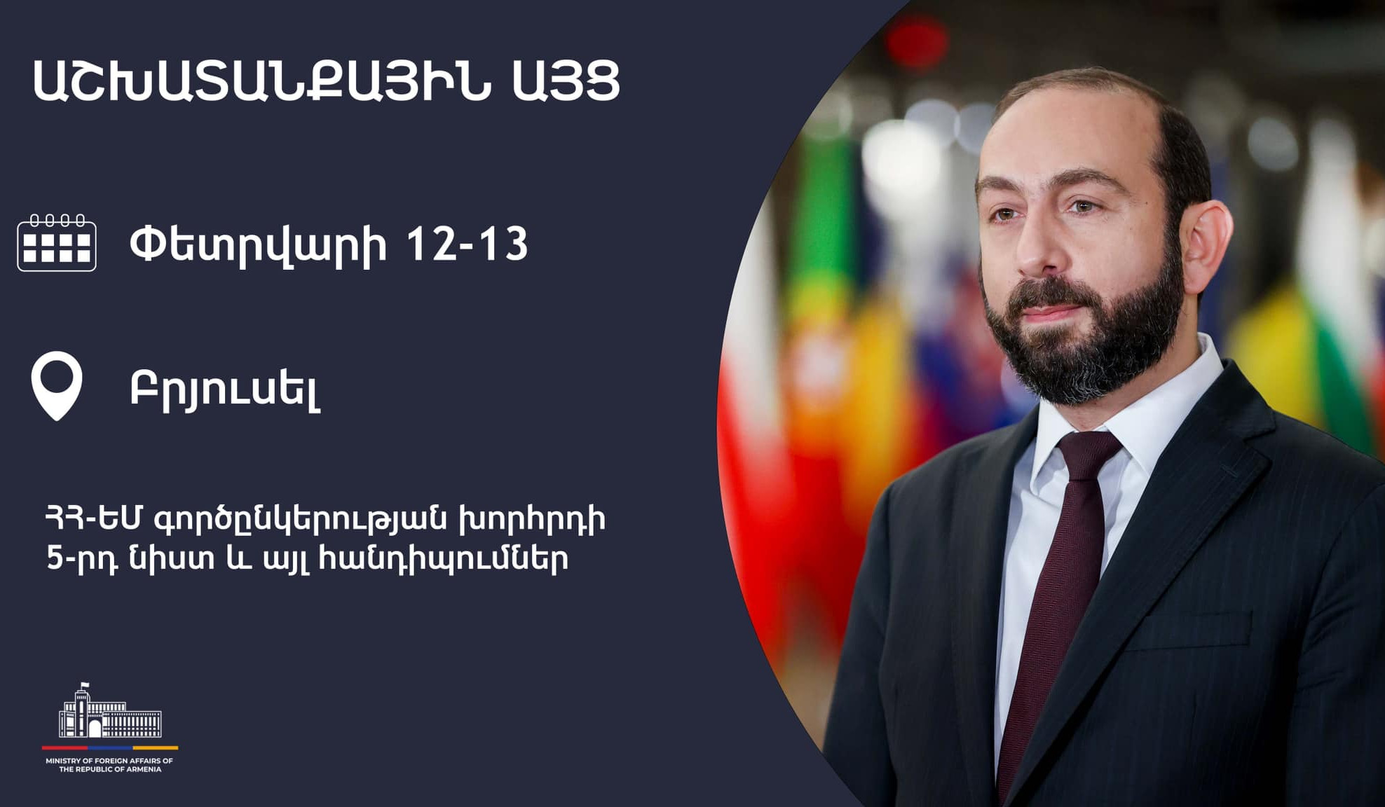 Арарат Мирзоян будет находиться в Брюсселе для участия в 5 заседании Совета партнерства между Арменией и ЕС
