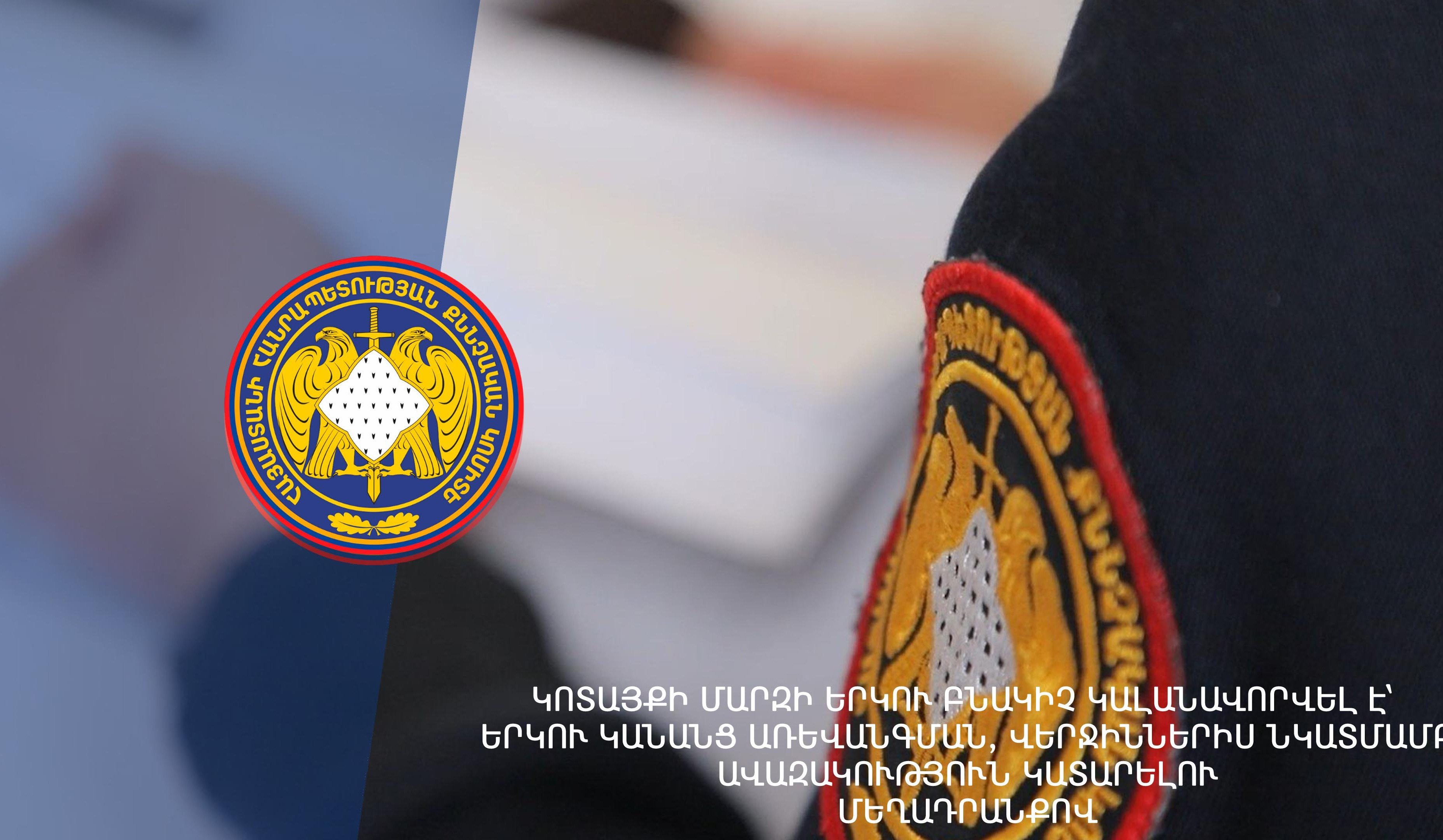 Կոտայքի մարզի երկու բնակիչ կալանավորվել է՝ երկու կանանց առևանգման, վերջիններիս նկատմամբ ավազակություն կատարելու մեղադրանքով