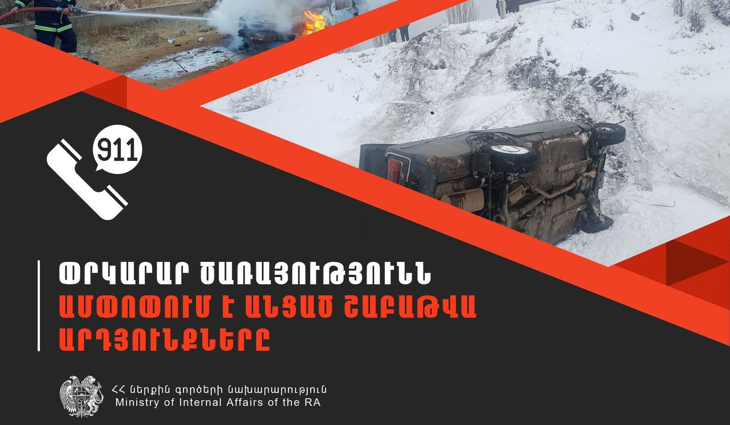 Փետրվարի 5-11-ը ՓԾ ճգնաժամային կառավարման կենտրոնում գրանցվել է 591 դեպք, որից 203-ը՝ արտակարգ