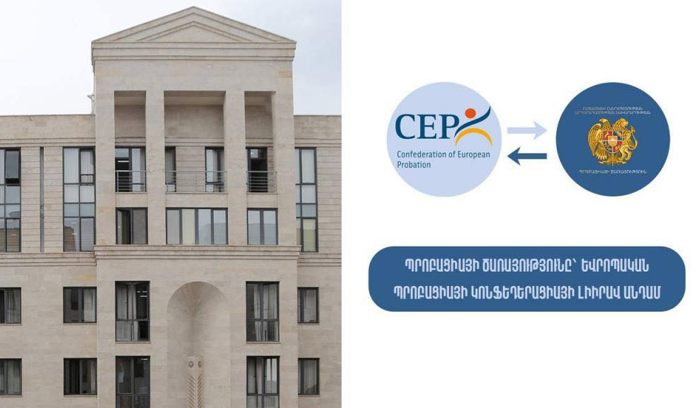 Պրոբացիայի ծառայությունը դարձել է Եվրոպական պրոբացիայի կոնֆեդերացիայի լիիրավ անդամ
