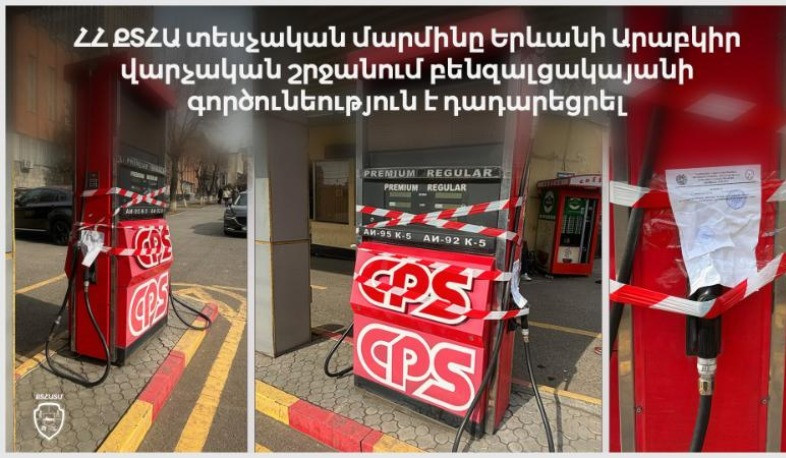 ՀՀ ՔՏՀԱ տեսչական մարմինը Երևանի Արաբկիր վարչական շրջանում բենզալցակայանի գործունեություն է դադարեցրել