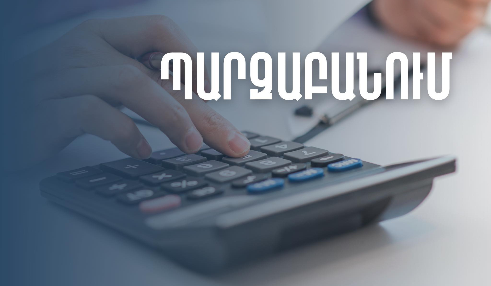 Օտարերկրյա պետություններում ՀՀ ռեզիդենտ ֆիզիկական անձանց եկամտից եկամտային հարկը վճարելու կարգավորումները նոր չեն. ՊԵԿ պարզաբանում