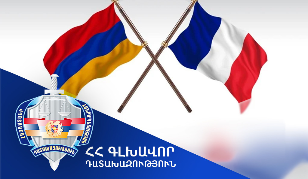 Ֆրանսիայի իրավասու մարմինը բավարարել է ՀՀ գլխավոր դատախազության միջնորդությունը և հետախուզվողին հանձնել Հայաստանի իրավասու մարմիններին