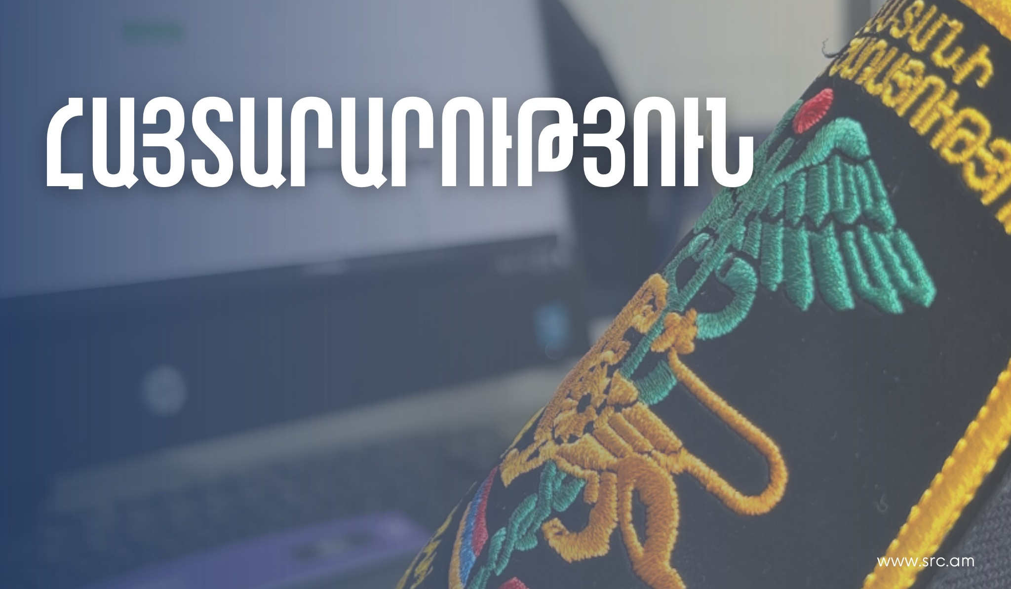 Երևանի մաքսային սպասարկման կենտրոն-մաքսատուն դիմումները պետք է ներկայացվեն բացառապես էլեկտրոնային եղանակով. ՊԵԿ