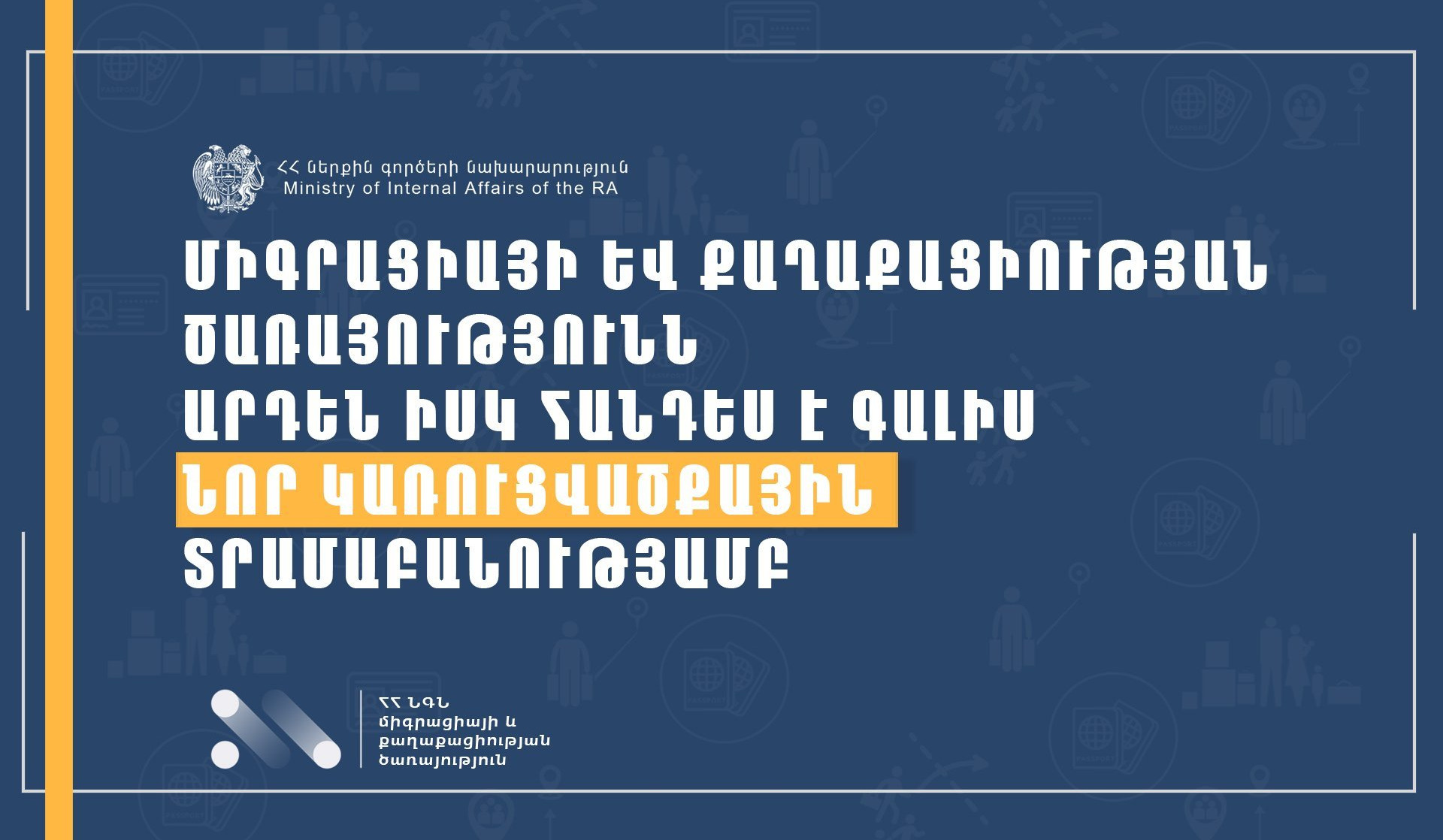 ՆԳՆ միգրացիայի և քաղաքացիության ծառայության տիրույթում գտնվող բոլոր գործընթացները գույքագրվել են. կազմվել են թվայնացման նախագծեր
