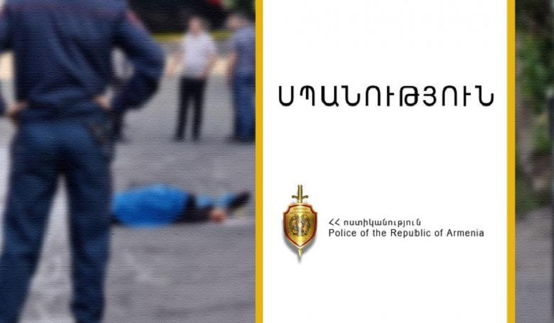 Սպանություն Փոքր Մասրիկ գյուղում. 19-ամյա երիտասարդը ձերբակալվել է