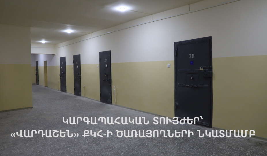 «Վարդաշեն» ՔԿՀ անվտանգության ապահովման բաժնի 3 ծառայողների նկատմամբ կարգապահական տույժեր են կիրառվել