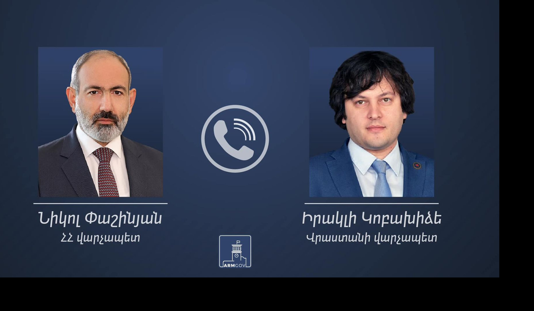 Пашинян пригласил Кобахидзе посетить Армению с официальным визитом, он принял приглашение