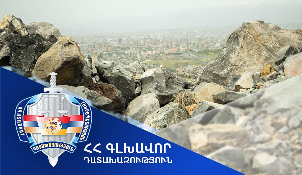 Էրեբունի վարչական շրջանում ապօրինի արդյունահանվել է բազալտի օգտակար հանածո՝ պետությանը պատճառելով 79 մլն դրամի վնաս. գործն ուղարկվել է դատարան