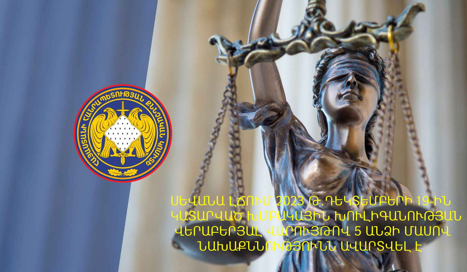 Սևանա լճում կատարված խմբակային խուլիգանության վերաբերյալ վարույթով 5 անձի մասով նախաքննությունն ավարտվել է․ ՔԿ