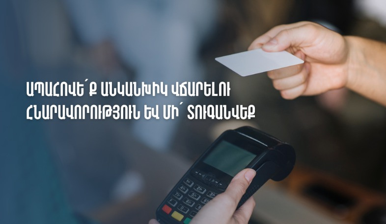 Հարկ վճարողները պարտավոր են ապահովել անկանխիկ վճարում ընդունելու հնարավորություն. ՊԵԿ