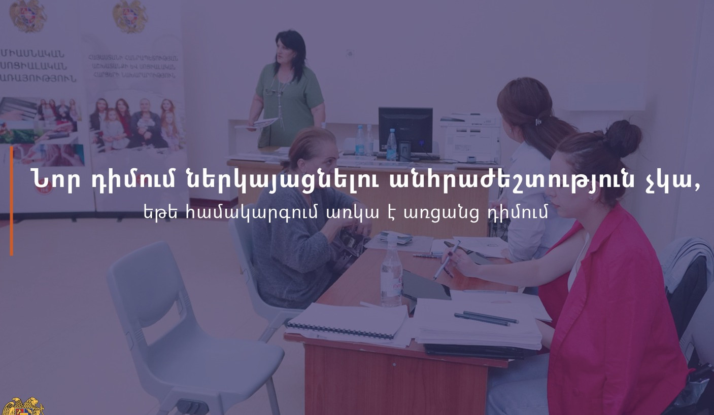 Եթե առցանց դիմում կա, նոր դիմումի անհրաժեշտություն չկա. ԱՍՀՆ-ն՝ ԼՂ-ից տեղահանվածների սոցաջակցության ծրագրի մասին