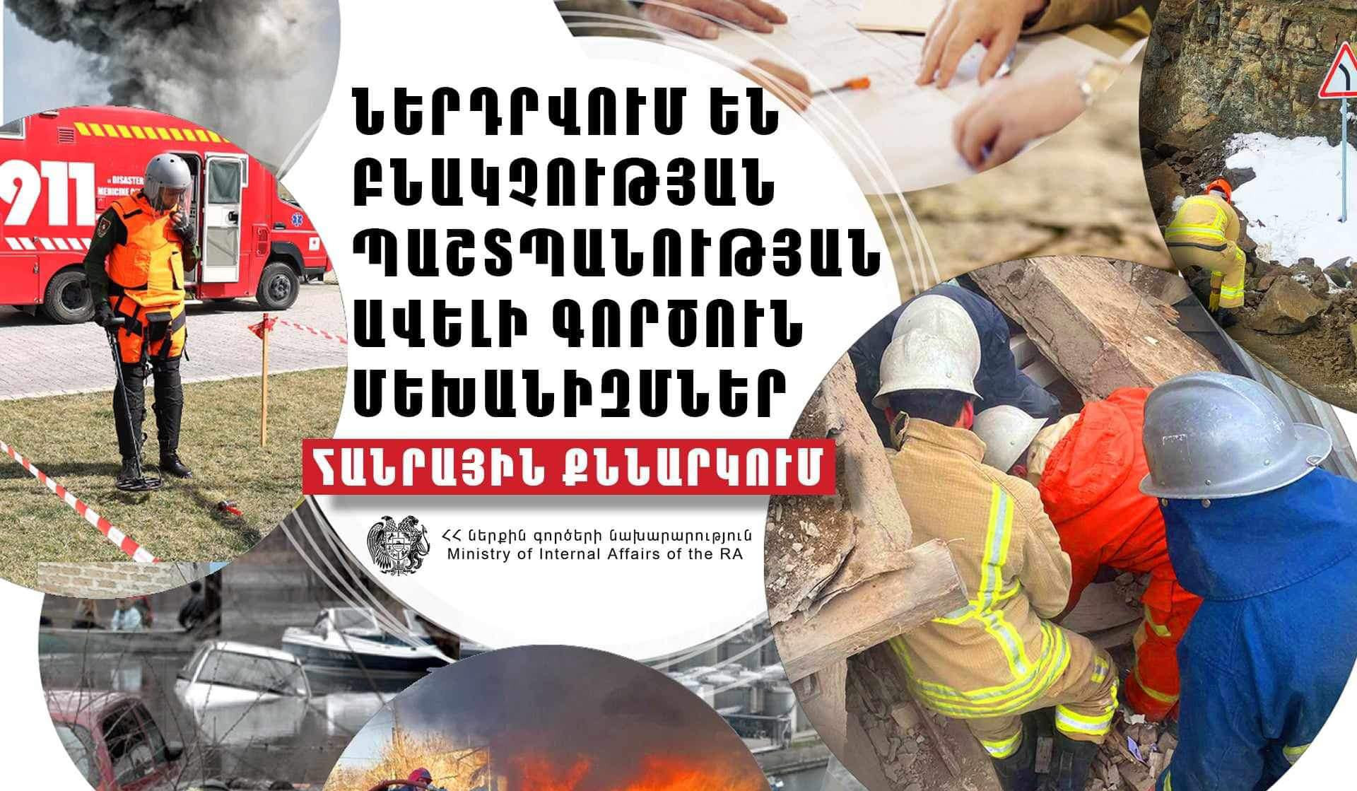 Ներդրվում են բնակչության պաշտպանության ավելի գործուն մեխանիզմներ․ հանրային քննարկման է դրվել ՆԳՆ-ի օրենսդրական նոր նախաձեռնությունը