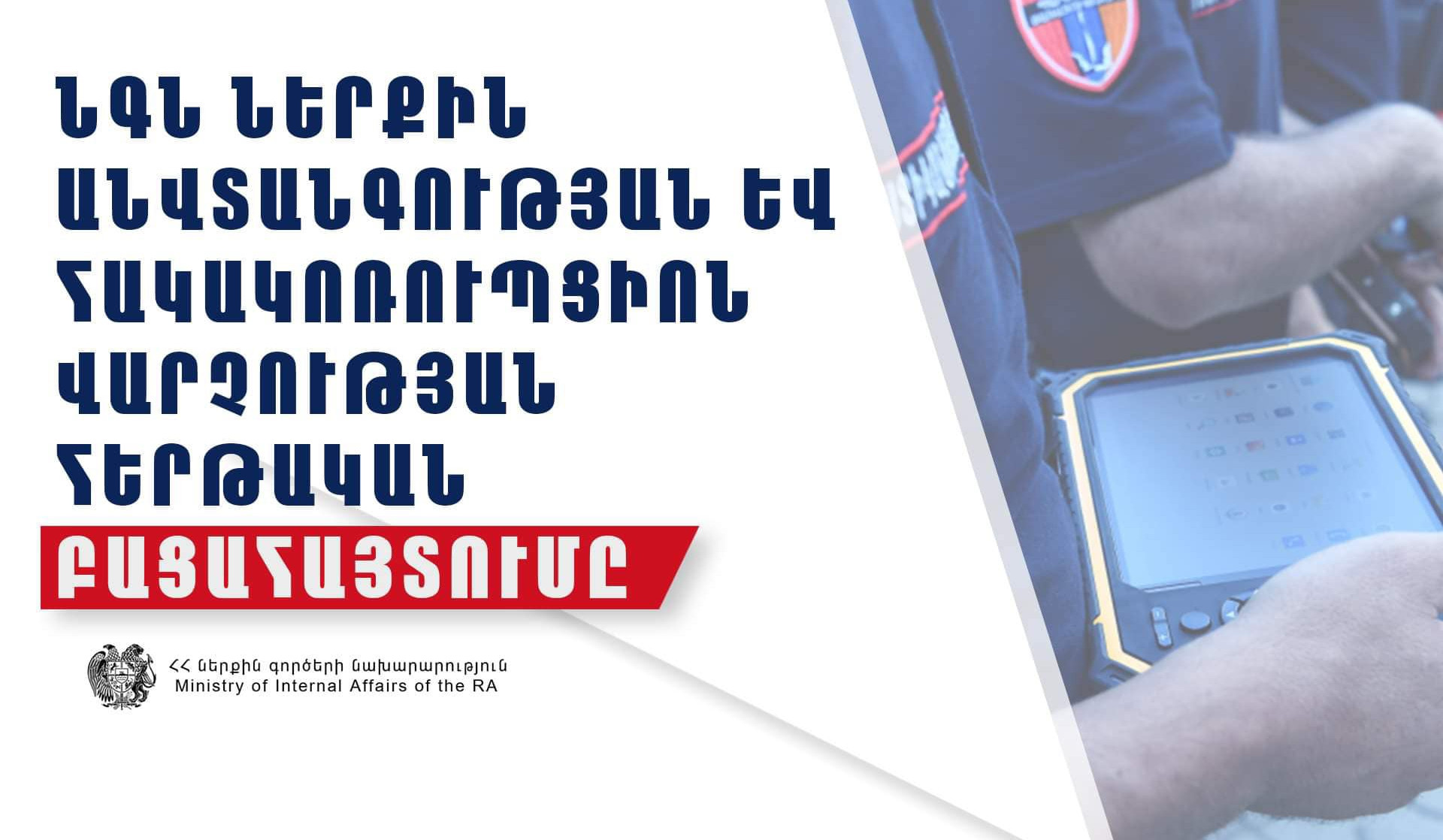 Մի խումբ պարեկներ կազմել են վարչական իրավախախտման վերաբերյալ կեղծ արձանագրություններ. ՆԳՆ-ի բացահայտումը