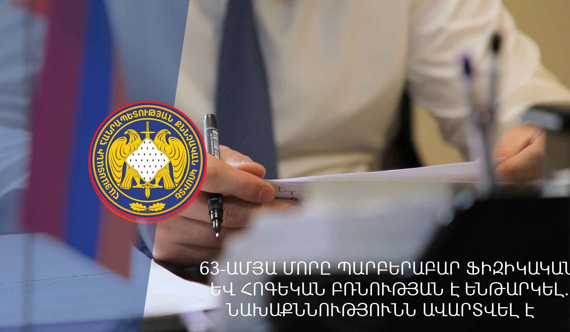 63-ամյա մորը պարբերաբար ֆիզիկական և հոգեկան բռնության է ենթարկել․ նախաքննությունն ավարտվել է