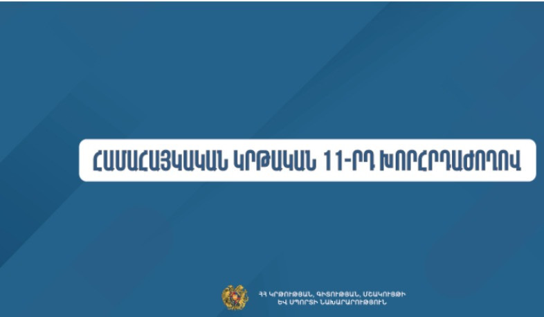 Կանցկացվի Համահայկական կրթական 11-րդ խորհրդաժողովը