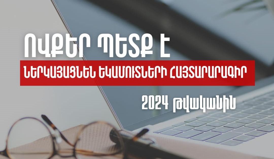 Ովքեր պետք է 2024 թվականին ներկայացնեն եկամուտների հայտարարագիր