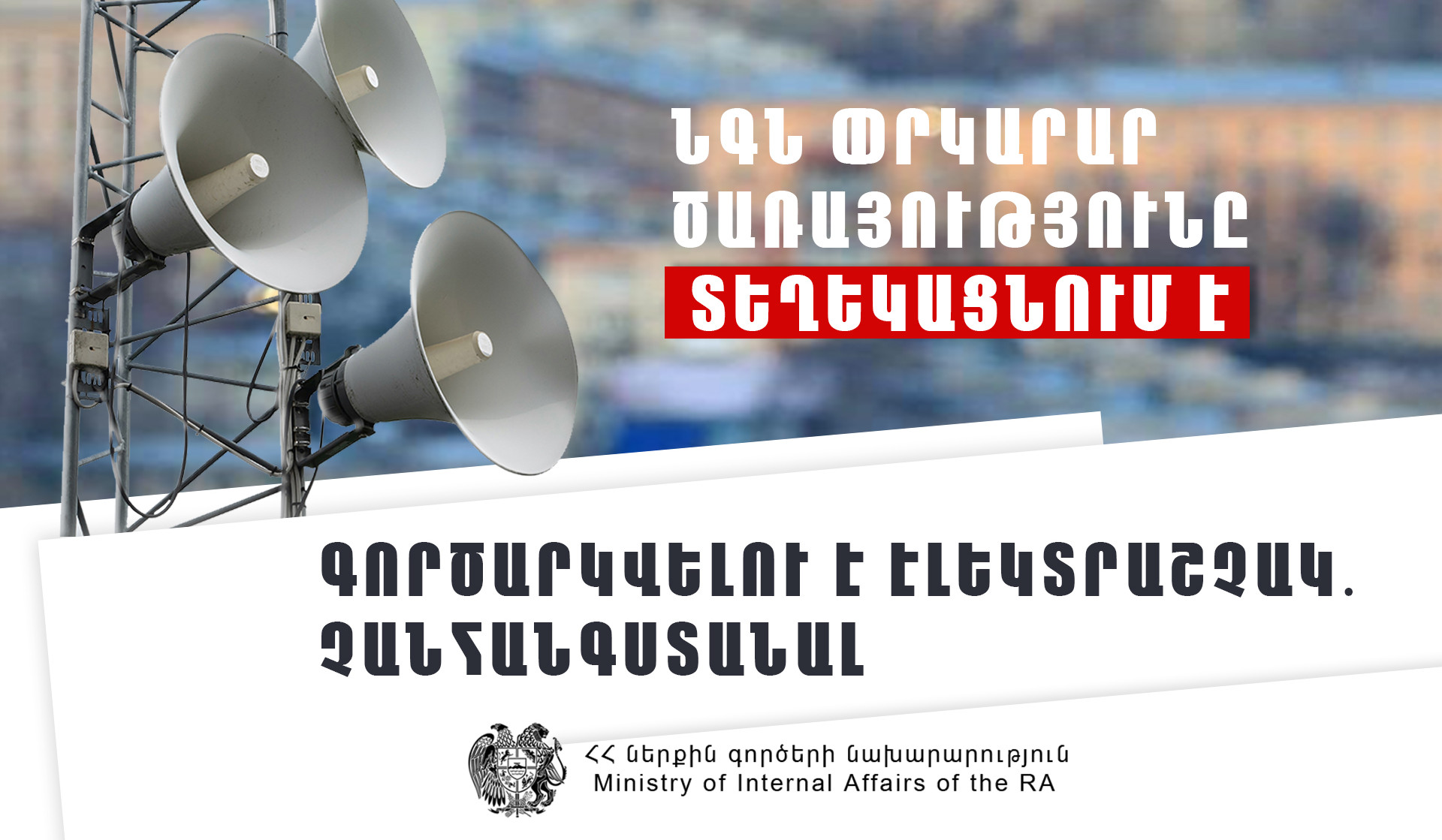 Այգեհովիտ բնակավայրում գործարկվելու է էլեկտրական շչակ