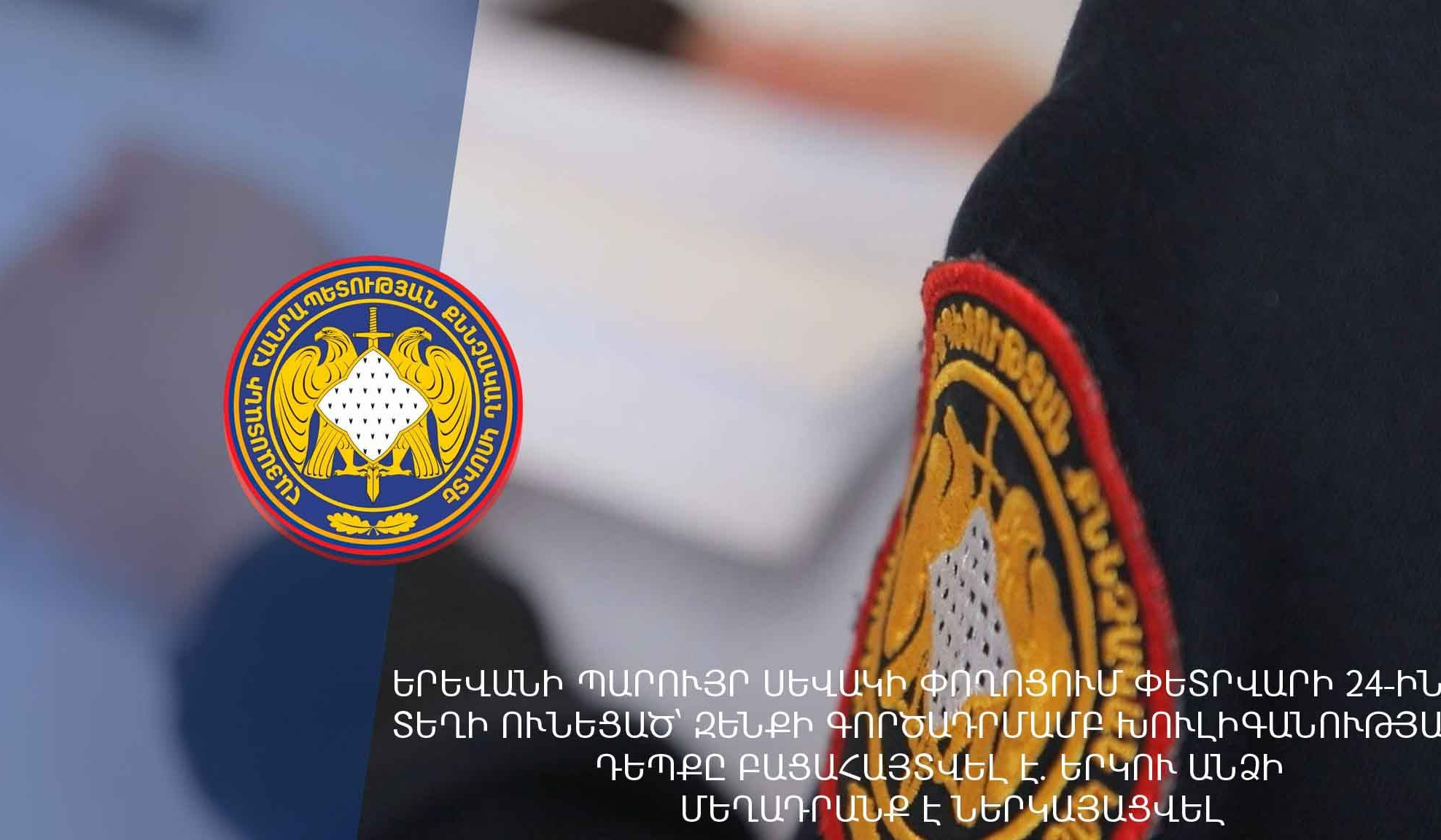 Երևանի Պարույր Սևակի փողոցում զենքի գործադրմամբ խուլիգանության դեպքը բացահայտվել է․ երկու անձի մեղադրանք է ներկայացվել