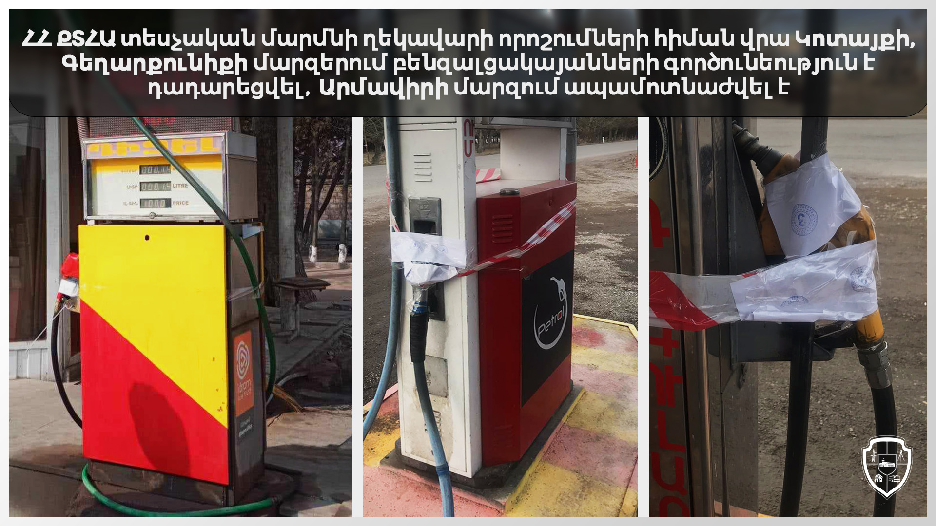 ՔՏՀԱ տեսչական մարմինը Կոտայքի, Գեղարքունիքի մարզերում բենզալցակայանների գործունեություն է կասեցրել