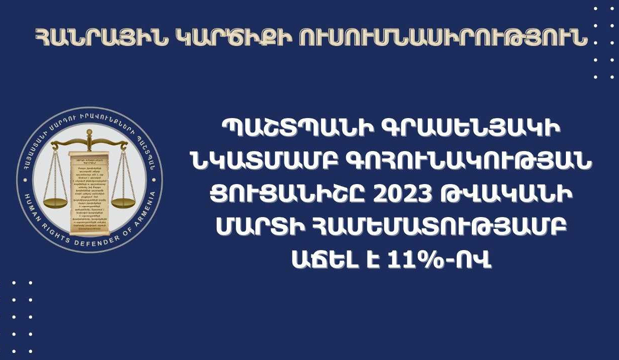 ՄԻՊ գրասենյակի նկատմամբ գոհունակության ցուցանիշը անցած տարվա համեմատ աճել է 11%-ով