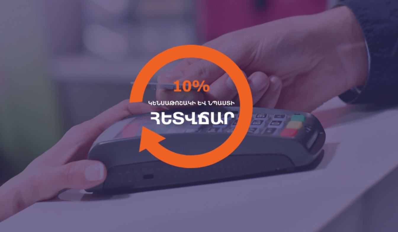 Որ բանկերի քարտապանները կարող են օգտվել հետվճարի ծրագրից